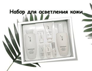 Sulwhasoo Snowise Brightening Set Набор для осветления кожи. — фото 1