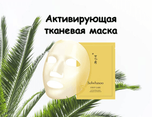 SULWHASOO First Care Activating Mask Активизирующая тканевая маска. — фото 1