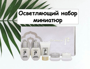 The History Of Whoo Gongjinhyang: Seol Radiant White Осветляющий премиум мини-сет. — фото 1