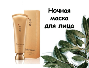 Sulwhasoo Ночная восстанавливающая маска. — фото 1