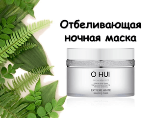 O HUI Extreme White Sleeping Mask Отбеливающая ночная маска. — фото 1