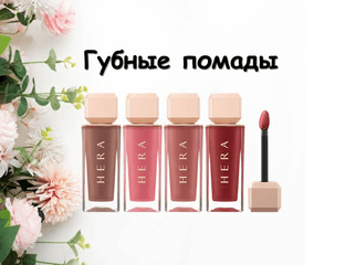 Hera Sensual Spicy Nude Gloss Губная помада. — фото 1