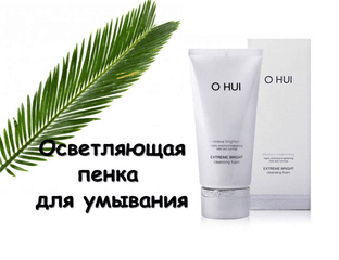 O HUI Extreme Bright Cleansing Foam Осветляющая пенка для умывания 180мл ( без коробки) — фото 1