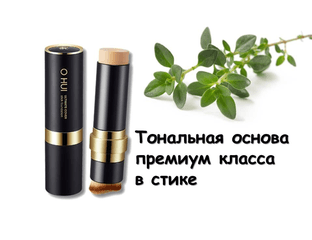 O HUI Ultimate Cover Stick Foundation Тональная основа премиум класса в стике — фото 1