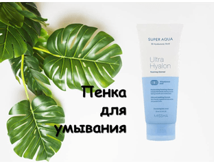Missha Super Aqua Ultra Hyalron Увлажняющая пенка с гиалуроновой кислотой. — фото 1