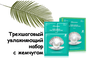 JMsolution Marine Luminous Pearl Deep Moisture Mask Трёхшаговый увлажняющий набор с жемчугом. — фото 1