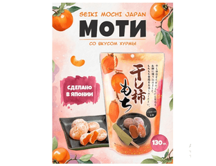 Моти десерт японский рисовый с вкусом хурмы Seiki, 130г — фото 1