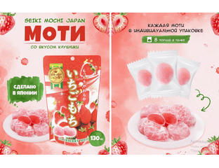 SEIKI MOCHI Моти десерт японский рисовый со вкусом клубники  130г — фото 1