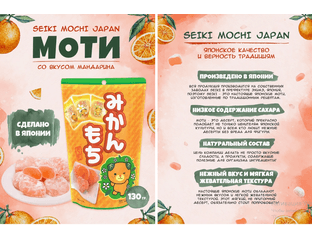 SEIKI MOCHI Моти десерт японский рисовый  со вкусом мандарина, 130г — фото 1