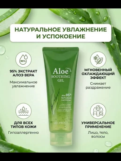 Универсальный успокаивающий гель для лица и тела с алоэ вера Deoproce Cooling Aloe Soothing Gel 95%